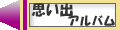思い出アルバム