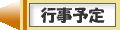 行事予定
