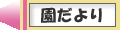 園だより