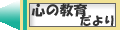 心の教育だより