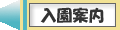 入園案内