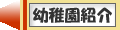 幼稚園紹介